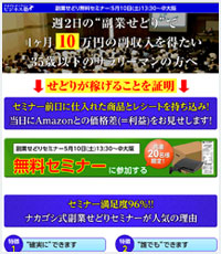 【実績事例】副業せどり無料セミナー | 週2日の副業せどりで1ヶ月に10万円の副収入を得たい方へ
