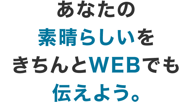 あなたの素晴らしいをきちんとWEBでも伝えよう。