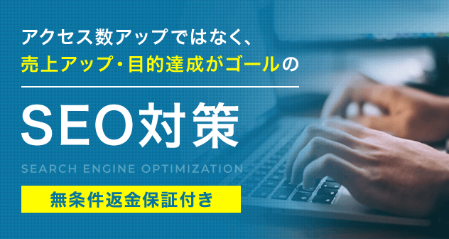 アクセス数アップではなく、売上アップ・目標達成がゴールのSEO対策 無条件返金保証付き