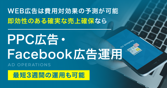 WEB広告は費用対効果の予測が可能 即効性のある確実な売上確保なら PPC広告・Facebook広告運用 最短3週間の運用も可能