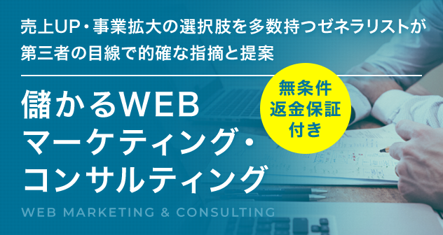売上UP・事業拡大の選択肢を多数持つゼネラリストが第三者の目線で的確な指標と提案 儲かるWEBマーケティング・コンサルティング 無条件返金保証付き